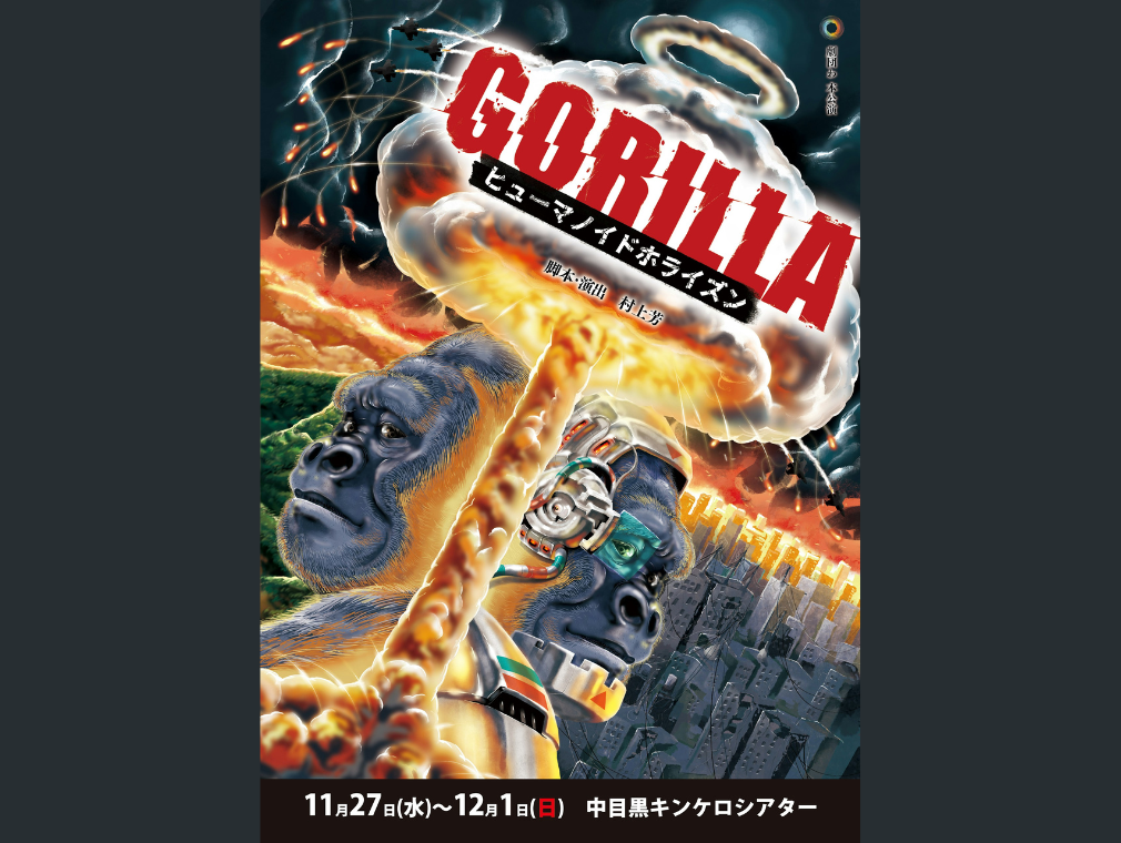 劇団わ 本公演 『GORILLA〜ヒューマノイドホライズン〜』